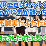 VRエロ動画の話で大盛り上がりするおっさんVtuberたち【切り抜き/にじさんじ/舞元啓介/コーサカ/オリバー・エバンス/ベルモンド・バンデラス/ジョー・力一/天開司/伊東ライフ】