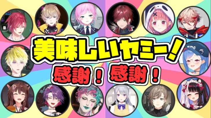 美味しいヤミー♪を浸透させていくにじさんじライバーたち２【笹木咲/樋口楓/ジョー・力一/西園チグサ/フミ/夜見れなetc./にじさんじ/切り抜き】