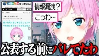 未公表のものが非公式wikiに乗っていて恐怖する未来人【にじさんじ　切り抜き】