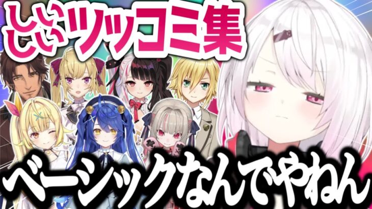 最近のしぃしぃにツッコミされるにじさんじライバーまとめ【椎名唯華/卯月コウ/魔界ノりりむ/鷹宮リオン/天宮こころ/夜見れな/星川サラ/ベルモンド・バンデラス/にじさんじ切り抜き】