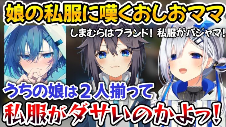 娘のかなたんときらめの私服がクソダサすぎて嘆くおしおママｗ【ホロライブ切り抜き/にじさんじ/天音かなた/空星きらめ】