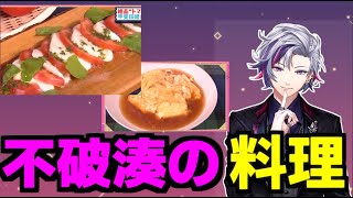 ライバーからも大絶賛の不破湊の料理【ろふまお/切り抜き/不破湊/vtuber】