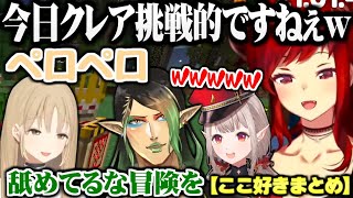 黄昏の森コラボここ好きまとめ4【にじさんじ切り抜き/花畑チャイカ/える/ドーラ/シスター・クレア】