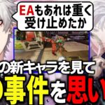 APEXの新キャラを見てドアバーン事件がフラッシュバックする葛葉【にじさんじ/切り抜き/Vtuber/不破湊】