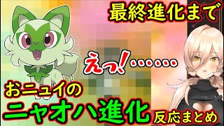 おニュイのニャオハ進化反応まとめ【ポケモンSV】【にじさんじ切り抜き】