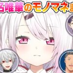 【意外と似てる】椎名唯華のモノマネをするにじさんじライバーまとめ【にじさんじ / 公式切り抜き / VTuber 】