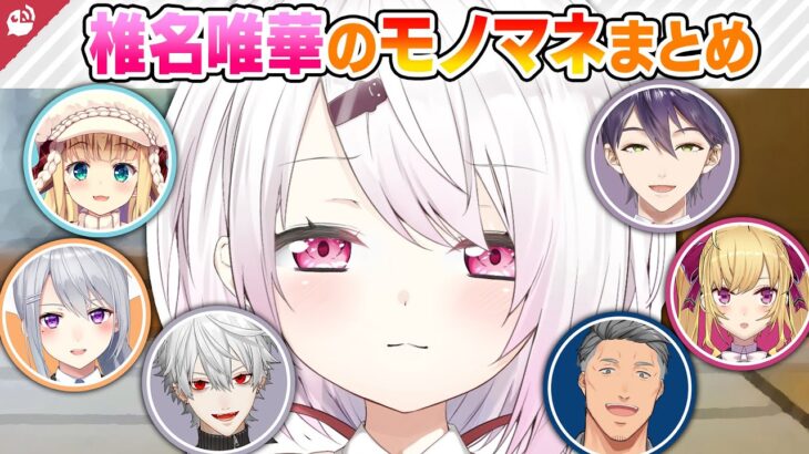 【意外と似てる】椎名唯華のモノマネをするにじさんじライバーまとめ【にじさんじ / 公式切り抜き / VTuber 】