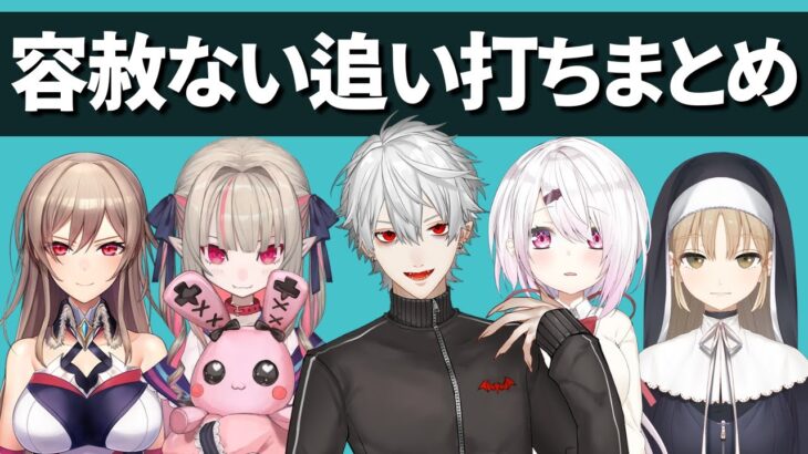 ライバーに対し容赦なく追い打ちをかける人たち【にじさんじ】