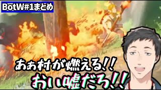 【まとめ】#1 ゼルダの伝説BotWを全力で楽しむ社築の面白シーン集 【切り抜き/にじさんじ】