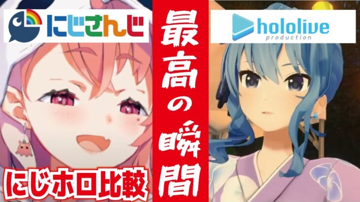 【 ホロライブ 】と【 にじさんじ 】の 違い2 切り抜き にじホロ 剣持刀也 葛葉 アンジュ 宝鐘マリン 月ノ美兎 魔界ノりりむ 星街すいせい 戌亥とこ 笹木咲 白銀ノエル まとめ