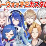 【新人だろうが関係ない！】だれかれ構わず殴り合うオーバーウォッチ2カスタムまとめ【にじさんじ / 公式切り抜き / VTuber 】