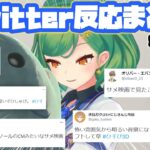 【ひすぴ3D】各ライバーTwitterでの反応まとめ【北小路ヒスイ/にじさんじ/切り抜き】