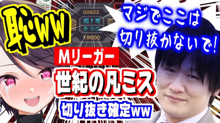 【切り抜き】多井隆晴大激怒の末切り抜き拒否＆金で解決…大人気Mリーガーの麻雀ミスに一同呆れ……【#雀魂 /緑仙/にじさんじ郡道美玲】