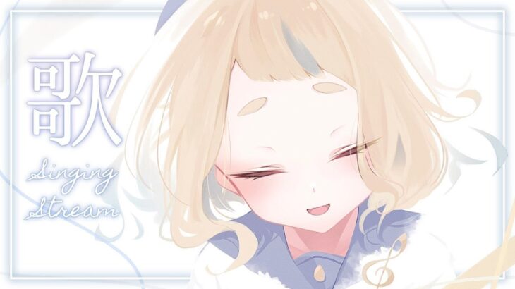 【歌枠】歌うッッッ！！！！！Singing Stream【にじさんじ/町田ちま】