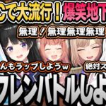【マリカ杯】負け組VCで大流行した椎名の地下ラップに巻き込まれるフレンｗ【椎名唯華/リゼ・ヘルエスタ/月ノ美兎/フレン・Ｅ・ルスタリオ/にじさんじ切り抜き】#マリカにじさんじ杯
