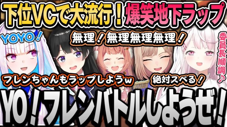 【マリカ杯】負け組VCで大流行した椎名の地下ラップに巻き込まれるフレンｗ【椎名唯華/リゼ・ヘルエスタ/月ノ美兎/フレン・Ｅ・ルスタリオ/にじさんじ切り抜き】#マリカにじさんじ杯