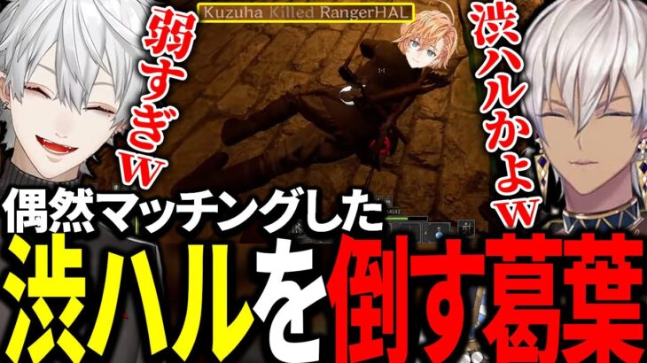 たまたまマッチングした渋ハルを倒して煽る葛葉たち【にじさんじ/切り抜き】
