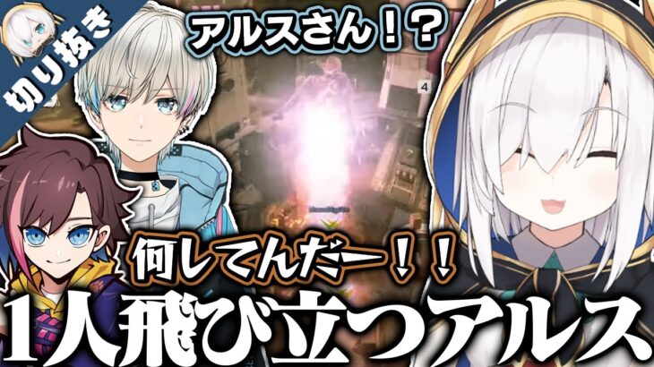 【APEX】瀕死の中、仲間2人をおいて飛び立つアルス　/BobSappAim/きなこ【アルス・アルマル 切り抜き/にじさんじ】