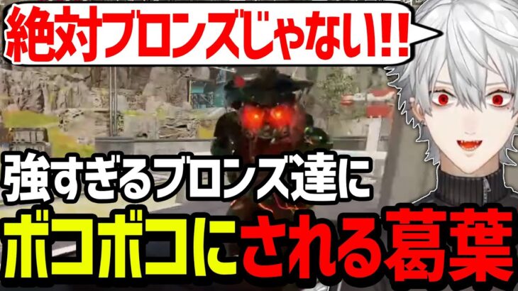 久々のAPEXでブロンズ帯と神試合を繰り広げてしまう葛葉【にじさんじ/切り抜き/APEX】