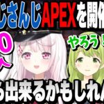 全員にじさんじのAPEX『CC(しぃしぃ)カップ』開催を企む人たち【森中花咲/椎名唯華/虎姫コトカにじさんじ】