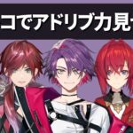 アテレコ（CV:ライバー）でアドリブ力見せる人たち【にじさんじ】