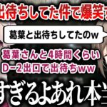 【切り抜き】葛葉と一緒にリザーブ(D-2)で一生出待ちしてた件を思い返して爆笑する叶たち【にじさんじ / 奈羅花 / 英リサ】