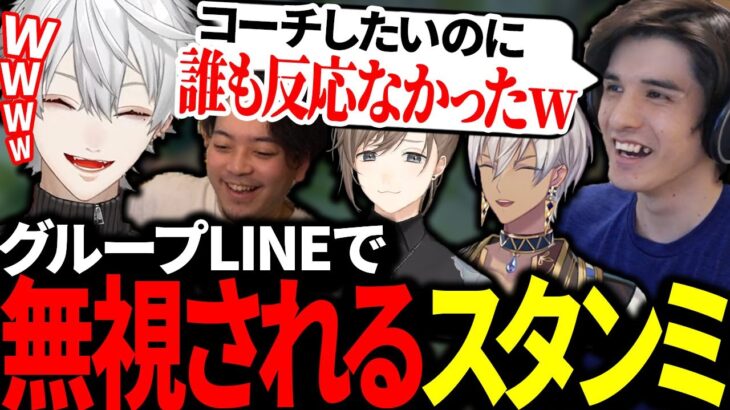 コーチング希望のLINEを無視されるスタンミに爆笑する葛葉【にじさんじ/切り抜き】