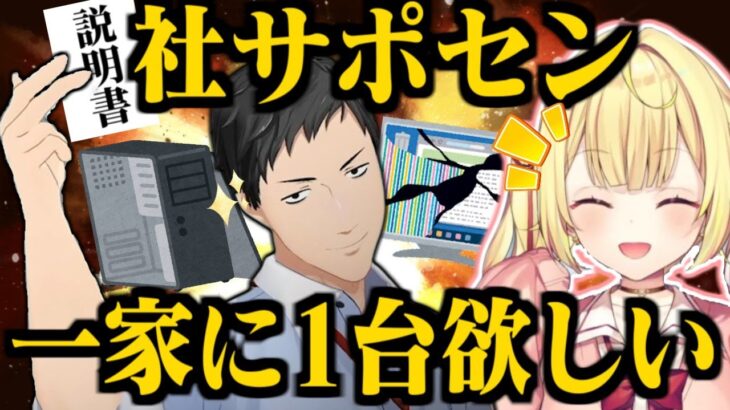 【PC壊れた事ある？】社サポセンの手厚いサポートを受けて、一家に一台欲しくなる星川サラ【社築/星川サラ/にじさんじ切り抜き】