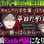 【まとめ】最後の試合で害悪トロールとマッチし、一瞬Riddle所属になる葛葉に笑いが止まらなくなる叶ｗｗｗ【叶/イブラヒム/葛葉/にじさんじ切り抜き】