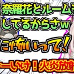 奈羅花を同棲匂わせで燃やそうとする叶【にじさんじ/VALORANT】