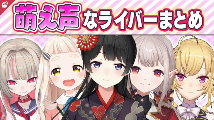 【可愛い】みんなをメロメロに？萌え声なにじさんじライバーまとめ【にじさんじ / 公式切り抜き / VTuber 】