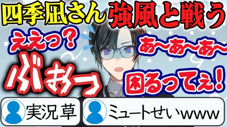 【強風実況】あえてミュートせず全部聞かせる四季凪さん【四季凪アキラ切り抜き】にじさんじ・VTuber・VOLTACTION