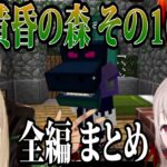 【全編 まとめ】名前のないコラボの黄昏の森 その10【にじさんじ切り抜き/花畑チャイカ/シスター・クレア/ドーラ/える/名前のないコラボ/MINECRAFT 黄昏の森】