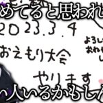【祝開催2】告知の度に先手を打たれる剣持、おえもり大会開催【にじさんじ/剣持刀也/おえかきの森/大会/切り抜き】