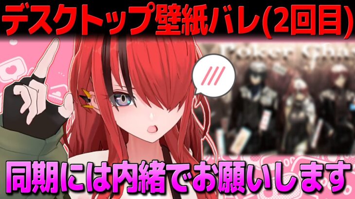 操作ミスでデスクトップが写り同期愛がバレるパタ姐(2回目)【にじさんじ切り抜き】