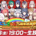 にじさんじ５周年感謝祭！〜世代超越チームで最強トリオを決めるヌ→ン〜【#にじさんじ5周年】
