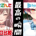 【 ホロライブ 】と【 にじさんじ 】の 違い6 切り抜き にじホロ 椎名唯華 白銀ノエル 湊あくあ リゼ・ヘルエスタ 大空スバル 笹木咲 天宮こころ 宝鐘マリン さくらみこ まとめ