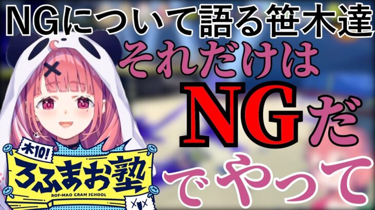 ろふまおやライバーのNGについて語る笹木達【にじさんじ/笹木咲/桜凛月/花畑チャイカ/不破湊】