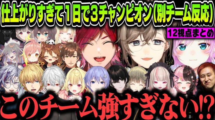 【複数視点】仕上がりすぎて１日で３チャンピオン!!!!!!!!（別チームの反応まとめ）【にじさんじ切り抜き/叶/ローレン・イロアス/夕陽リリ/V最協/APEX】