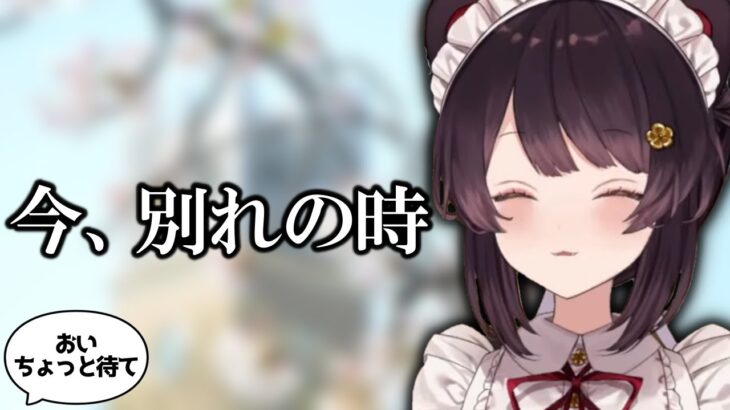 勝手に旅立ちの時を迎え配信を強制終了させる戌亥とこ【戌亥とこ切り抜き】