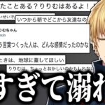 りりむ大先生のツイート傑作集を見てあまりの深さに溺れるエビオ【にじさんじ/切り抜き】