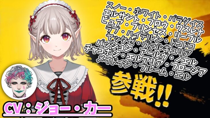 にじさんじスマブラ杯のナレーションで”える”のフルネームを収録するジョー・力一【切り抜き/にじさんじ】