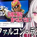インターネットのせいでキャプテン・ファルコンの認識が歪んでいる石神【石神のぞみ/にじさんじ/切り抜き】