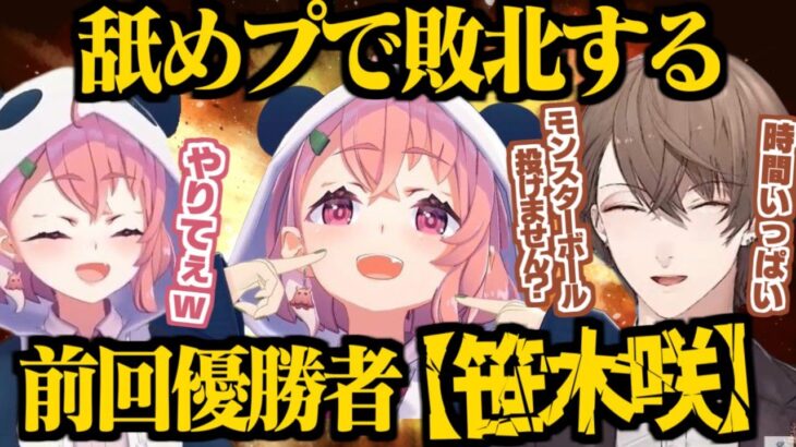 加賀美ハヤトの「モンボ作戦」に乗っかり、「舐めプで敗北」する「前回優勝者の笹木咲」【加賀美ハヤト/笹木咲/緑仙/にじさんじ切り抜き】【にじさんじスマブラ杯】