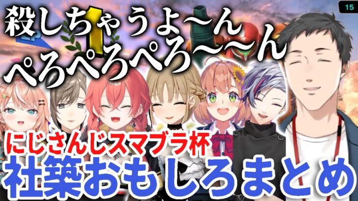ひまわりの前歯を抜き、りかしぃをうどんに仕上げ傷を負いながら勝ち進む社築【社築、本間ひまわり、不破湊、叶、緑仙、シスタークレア、五十嵐梨花、獅子堂あかり】【にじさんじ切り抜き #にじさんじスマブラ杯】