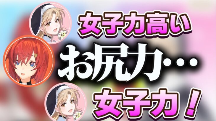 食べ物の話題から二転三転してお尻の話になってしまうシスター・クレアとアンジュ【にじさんじ／シスター・クレア／アンジュ・カトリーナ】