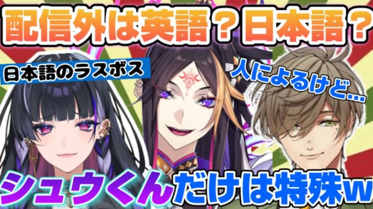 バイリンガル2人から特殊扱いされる闇ノシュウ【にじさんじ 切り抜き】