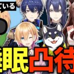 24時間配信で寝ている間、VCで凸待ちしてみたら…【 にじさんじ / 神田笑一 】