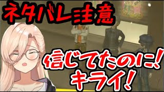 【P4G】※ネタバレ注意※おニュイ、犯人を突き止めるも泣く【にじさんじ切り抜き】