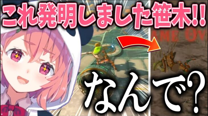 発明品がことごとく失敗する笹木のゼルダティアキンPart1まとめ【にじさんじ/笹木咲/切り抜き】